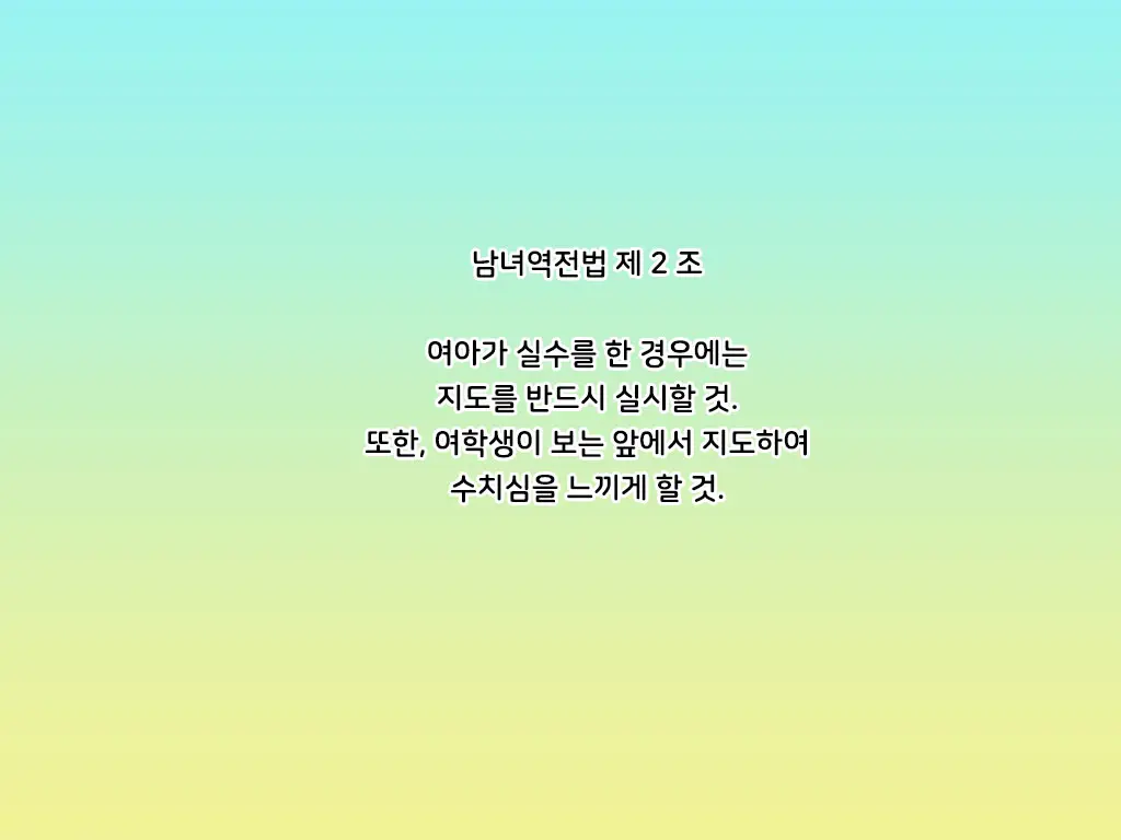 Danjo Gyakuten-Hou ~Ikanaru Baai Ni Oite Mo Josei No Tachiba Wa Dansei Yori Ue Ni Naru~ | 남녀역전법 ~어떠한 경우에도 여성은 남성보다 우월하다~